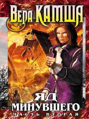 cover image of Зимний излом. Том 2. Яд минувшего. Ч.2